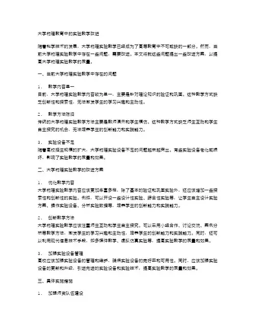 大学物理教育中的实验教学改进