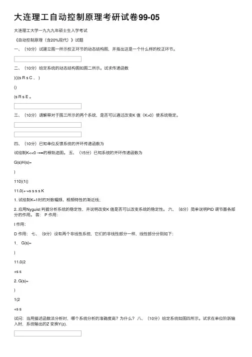 大连理工自动控制原理考研试卷99-05