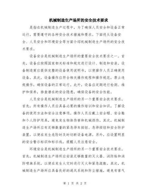 机械制造生产场所的安全技术要求