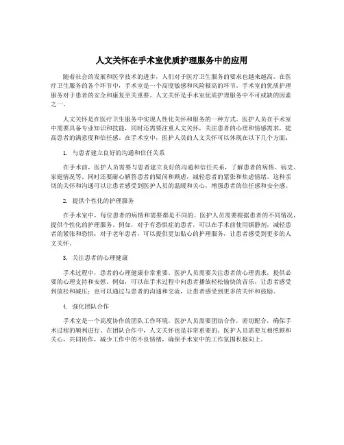 人文关怀在手术室优质护理服务中的应用