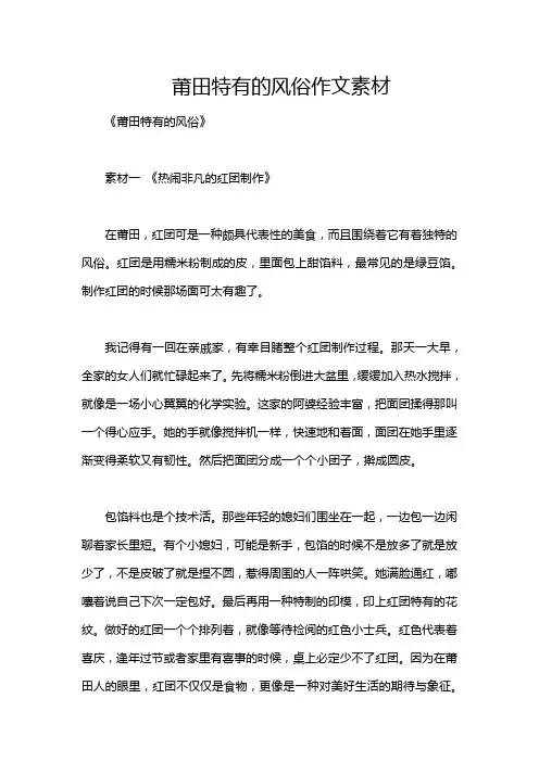 莆田特有的风俗作文素材