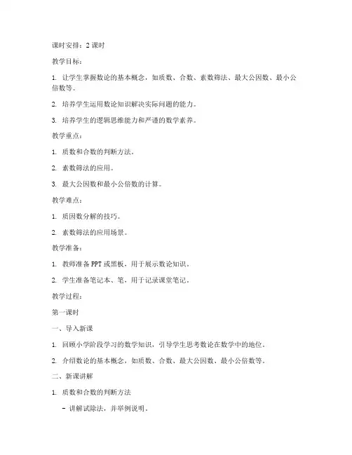 数论基础专题教案范文模板