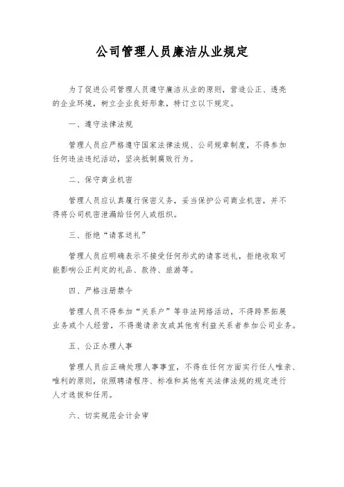 公司管理人员廉洁从业规定