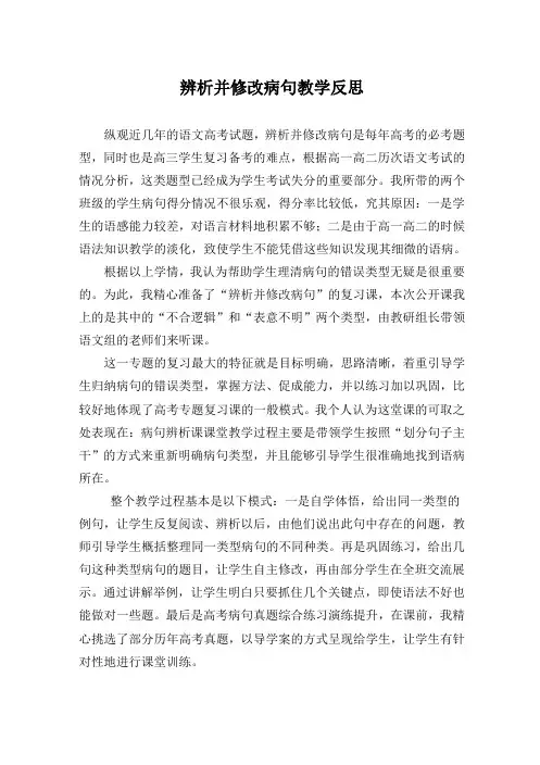 病句的辨析与修改教学反思
