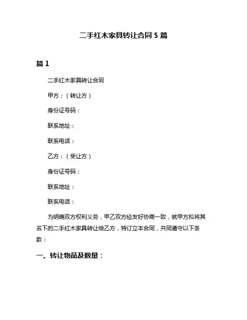 二手红木家具转让合同5篇