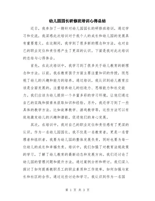 幼儿园园长研修班培训心得总结
