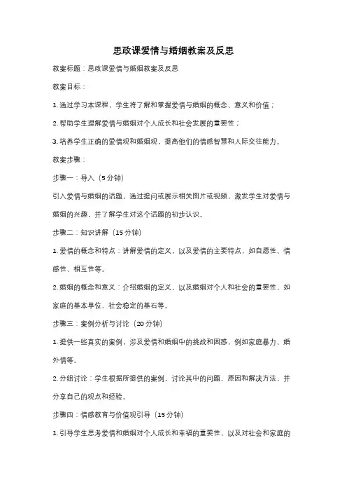 思政课爱情与婚姻教案及反思