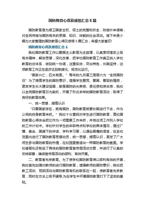 国防教育心得及感悟汇总5篇