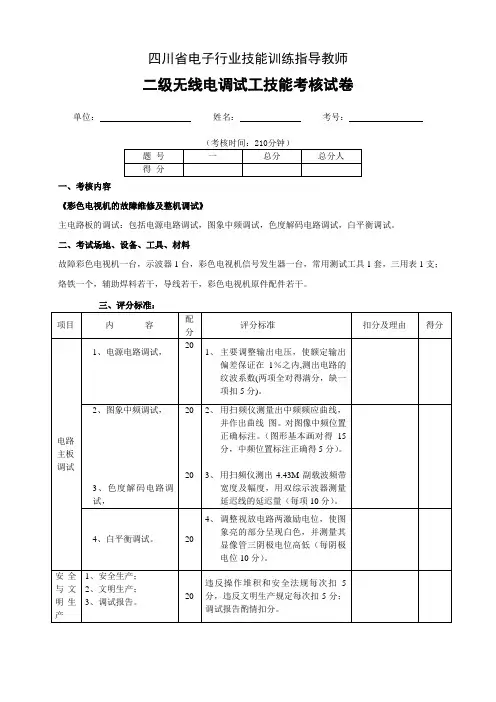 二级无线电调试工技能考核试卷(彩电)