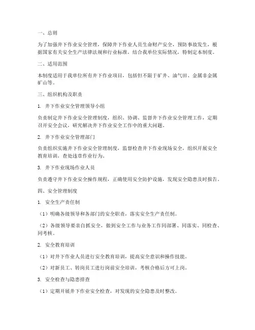 井下作业安全监督管理制度