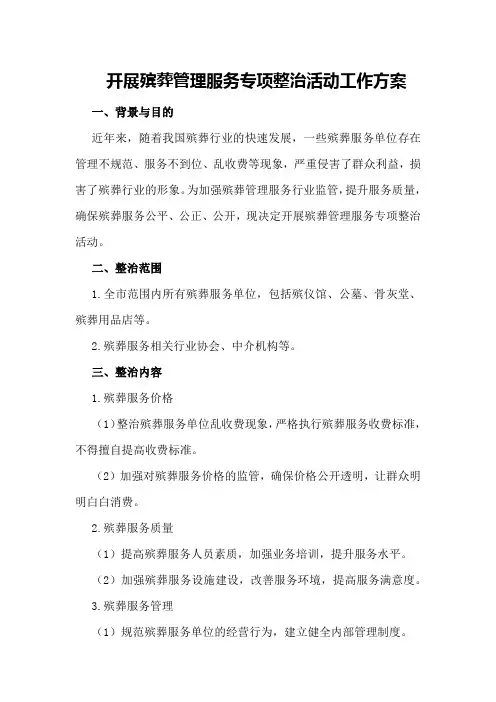 开展殡葬管理服务专项整治活动工作方案