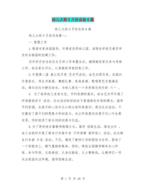 幼儿大班5月份总结6篇