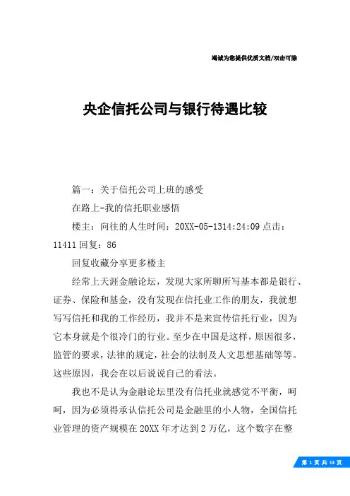 央企信托公司与银行待遇比较