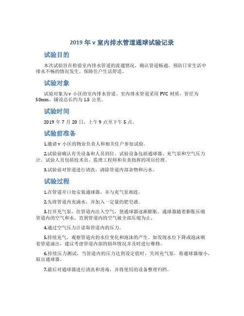 2019年v室内排水管道通球试验记录.doc