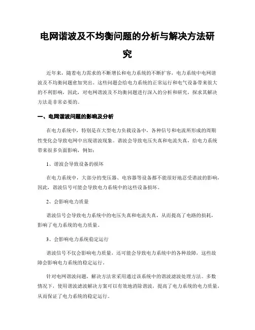 电网谐波及不均衡问题的分析与解决方法研究