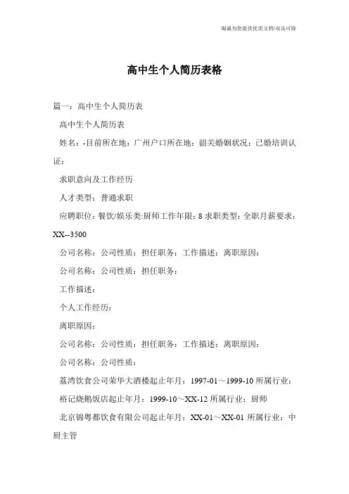 高中生个人简历表格