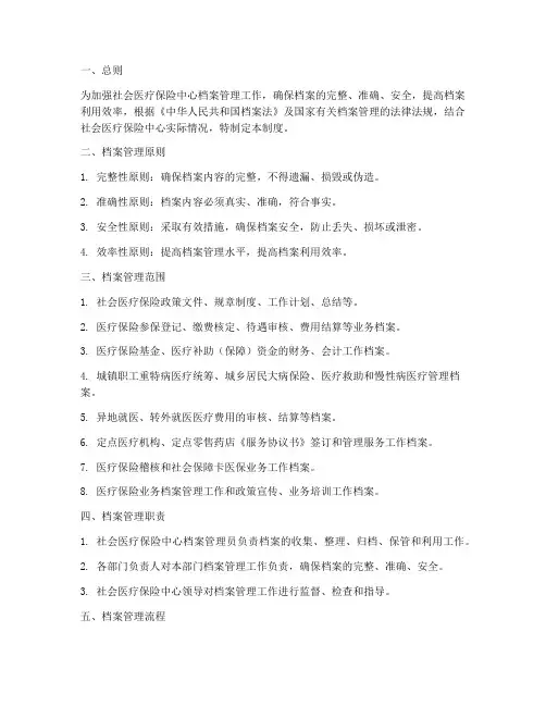 社会医疗保险中心档案管理制度