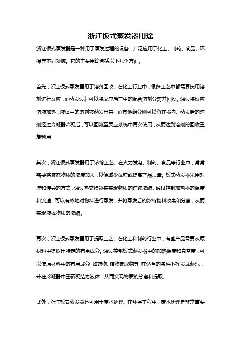 浙江板式蒸发器用途