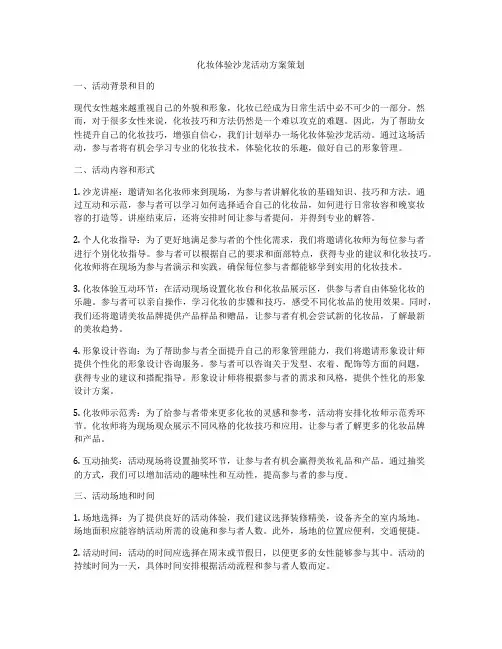 化妆体验沙龙活动方案策划