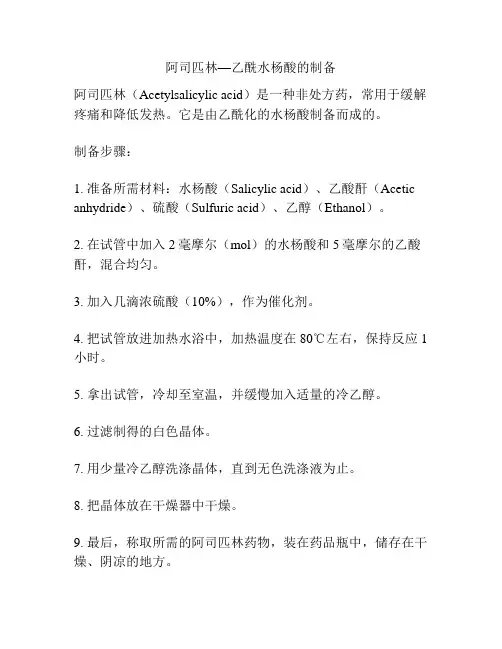 阿司匹林—乙酰水杨酸的制备