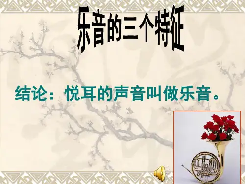 乐音的三个特性分析