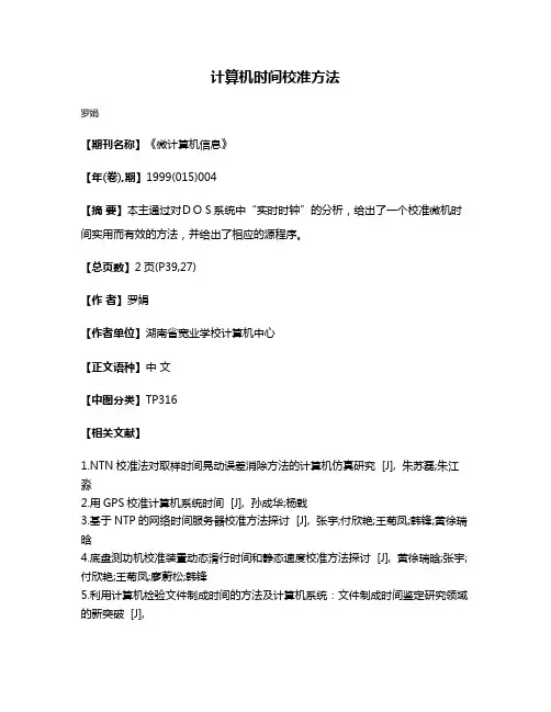 计算机时间校准方法