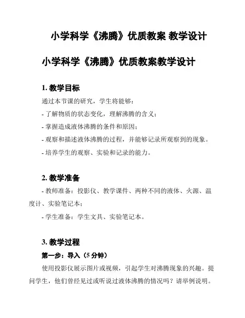 小学科学《沸腾》优质教案 教学设计