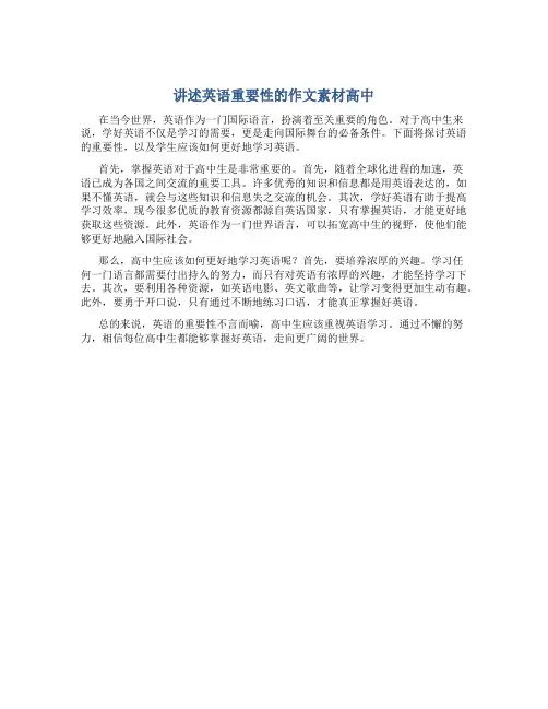 讲述英语重要性的作文素材高中