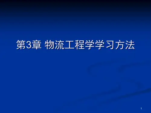 物流工程课件-精品课件