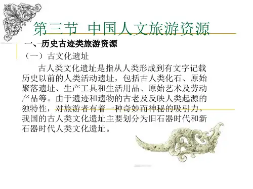 第三节  中国人文旅游资源