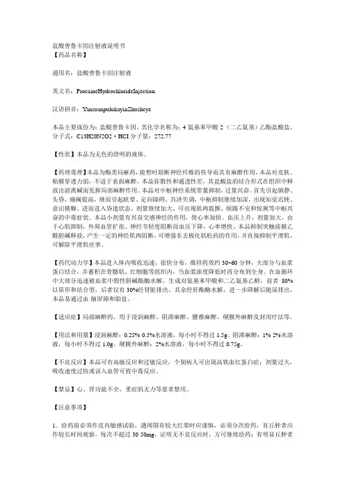 盐酸普鲁卡因注射液说明书