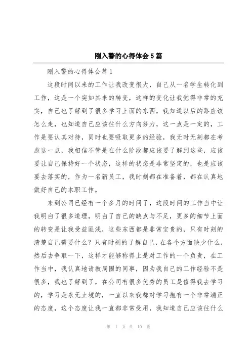 刚入警的心得体会5篇