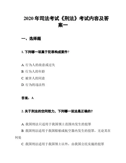 2020年司法考试《刑法》考试内容及答案一