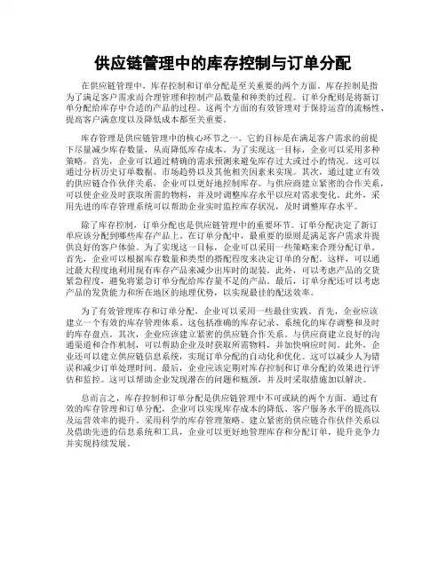 供应链管理中的库存控制与订单分配