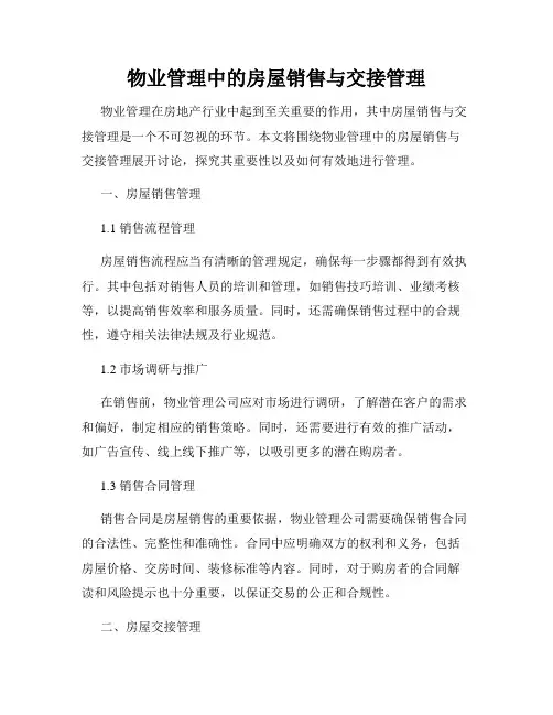 物业管理中的房屋销售与交接管理