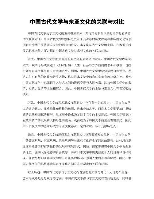 中国古代文学与东亚文化的关联与对比