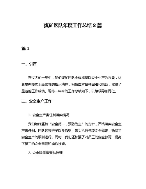 煤矿区队年度工作总结8篇