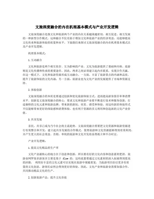 文旅深度融合的内在机理基本模式与产业开发逻辑