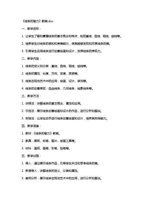 《线条的魅力》教案