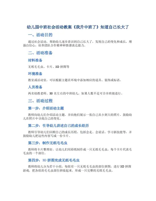 幼儿园中班社会活动教案《我升中班了》知道自己长大了