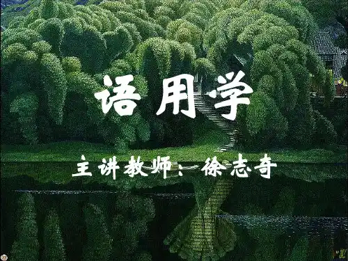 语用学(第六章)