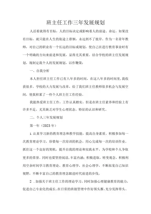 班主任工作三年发展规划