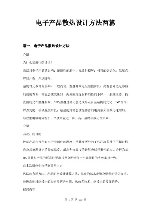 电子产品散热设计方法两篇