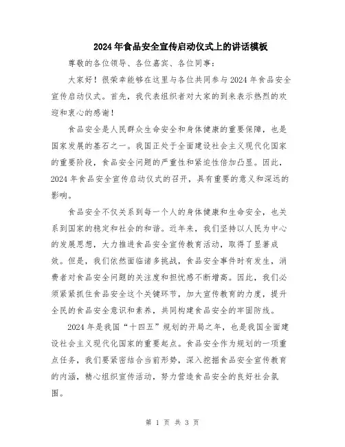 2024年食品安全宣传启动仪式上的讲话模板
