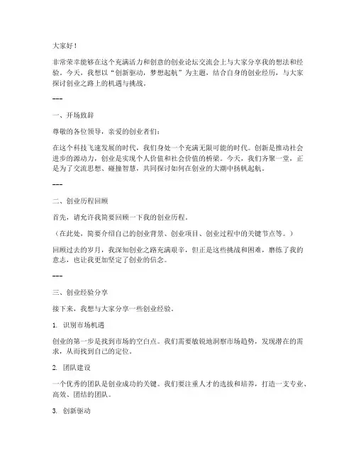 创业论坛交流会发言稿模板