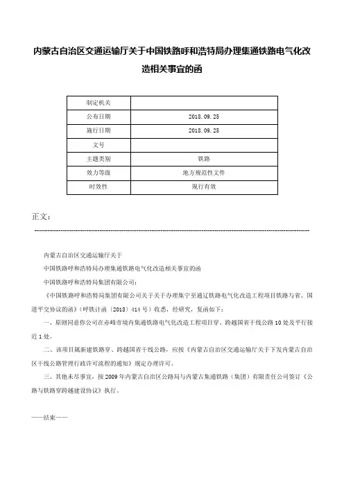 内蒙古自治区交通运输厅关于中国铁路呼和浩特局办理集通铁路电气化改造相关事宜的函-