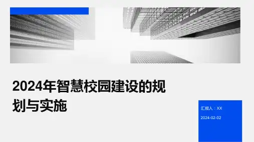 2024年智慧校园建设的规划与实施