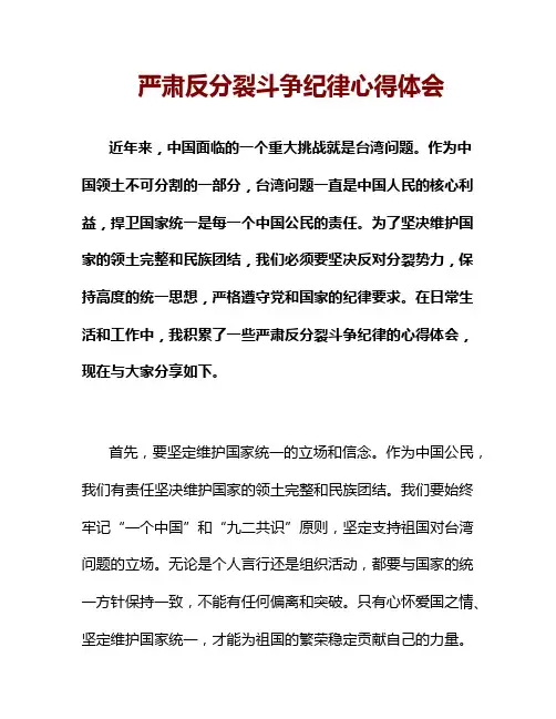 严肃反分裂斗争纪律心得体会