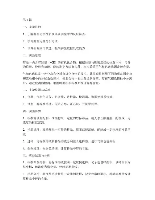醇的测定实验报告(3篇)