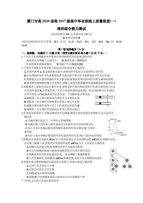 2020年3月福建省厦门市高2020届高2017级高三毕业班3月线上质量检查理科综合试题及参考答案